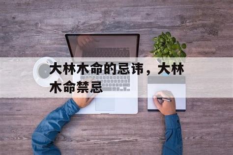 戊辰大林木|大林木命解析：意义、适用、禁忌